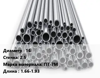Труба титановая 16 s=2.5 Марка: ПТ-7М L=1.66-1.93